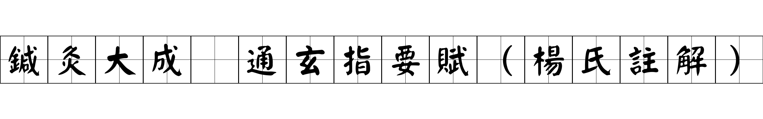 鍼灸大成 通玄指要賦（楊氏註解）